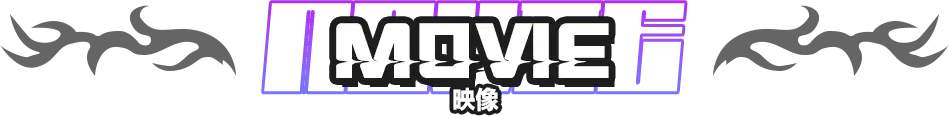 ムービー紹介タイトル