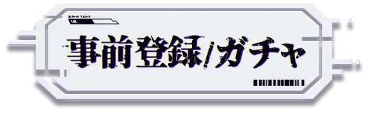 事前登録