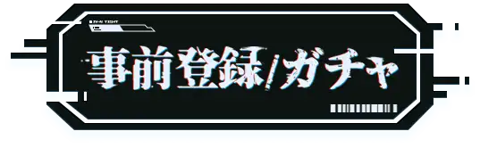 事前登録